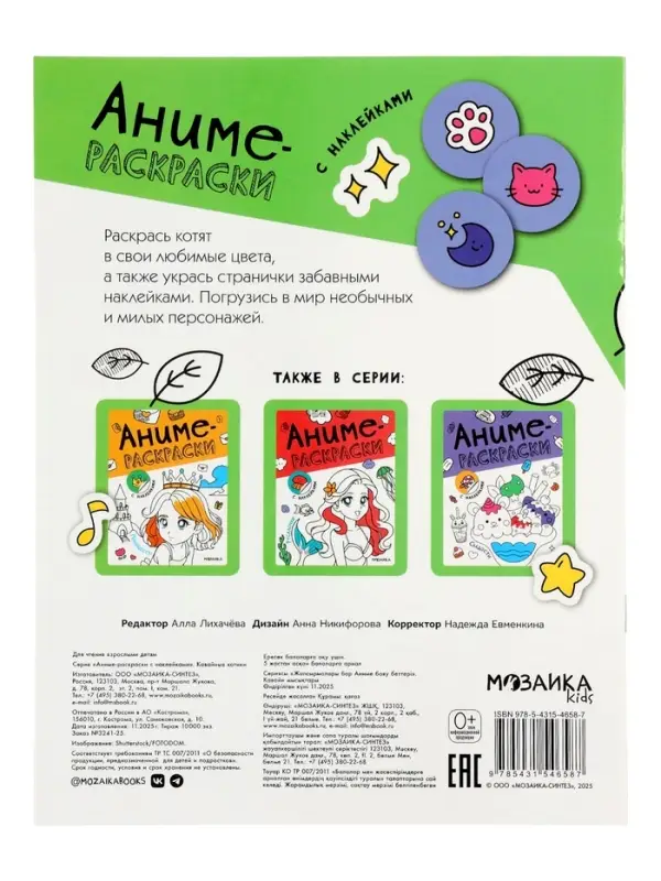 Аниме-раскраски с наклейками "Кавайные котики" 8 стр.