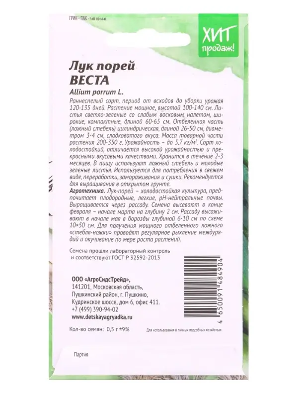 Семена Лук порей Веста на зелень 0,5 г