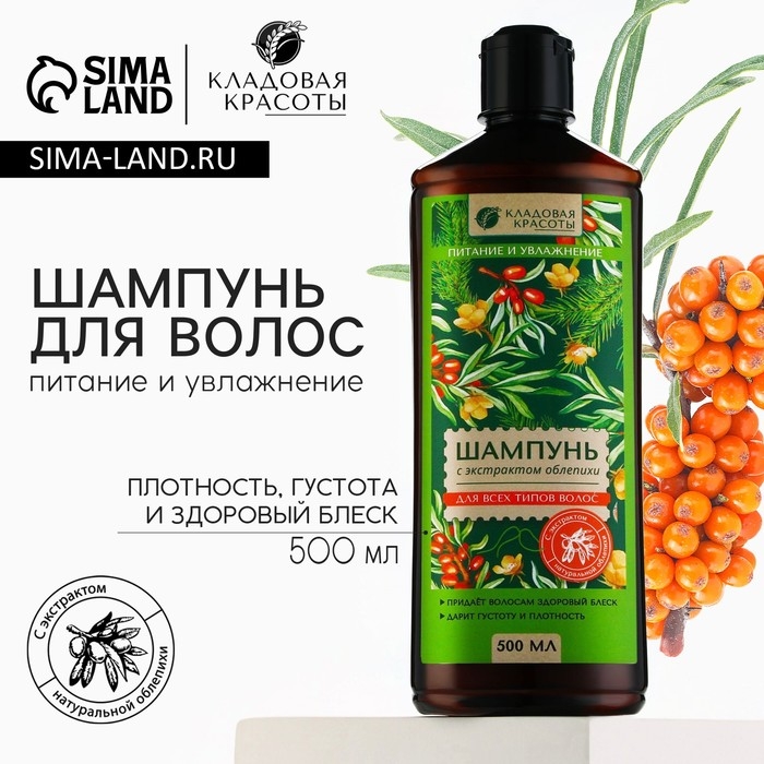 Шампунь для волос с экстрактом облепихи, питание и увлажнение, 500 мл, КЛАДОВАЯ КРАСОТЫ Шампунь для волос с экстрактом облепихи, питание и увлажнение, 500 мл, КЛАДОВАЯ КРАСОТЫ