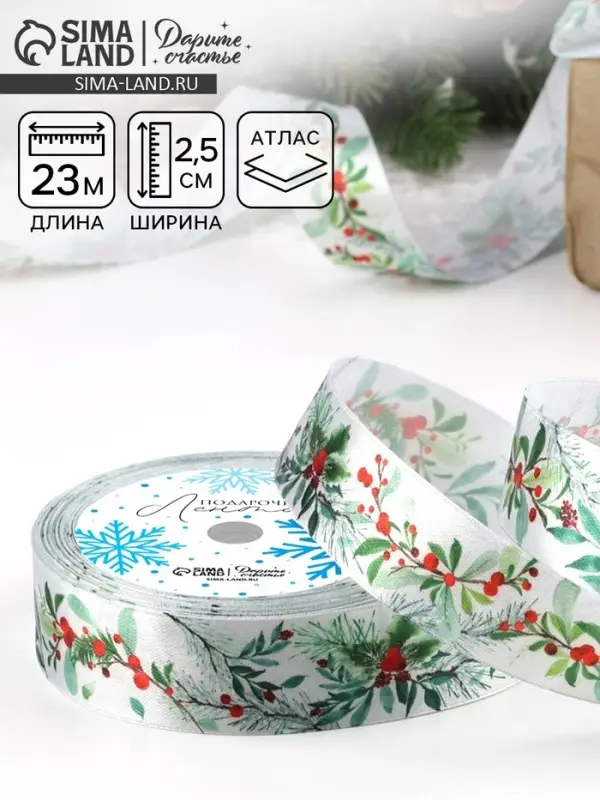 Лента атласная &laquo;Рождественский венок&raquo;, 25 мм, 23&plusmn;1 м