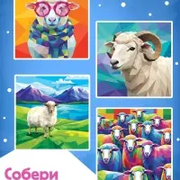 Книга &laquo;Рисуй наклейками. Собирай по номерам. Овечка&raquo;, 12 стр.