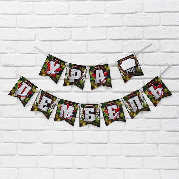 Гирлянда на ленте «Ура, дембель», 215 см. Гирлянда на ленте «Ура, дембель», 215 см.