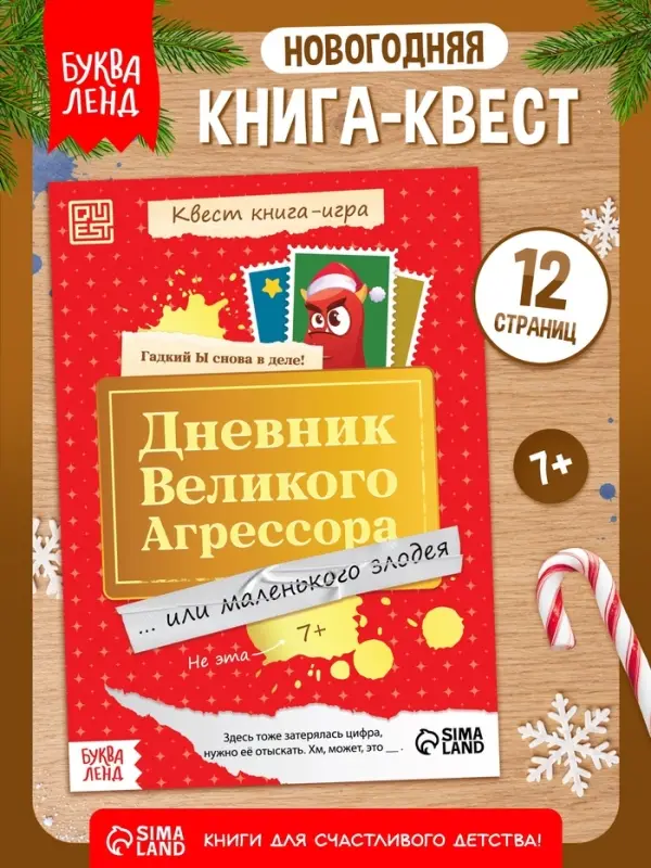 Квест книга-игра &laquo;Дневник великого агрессора&raquo;, 10 стр., 7+