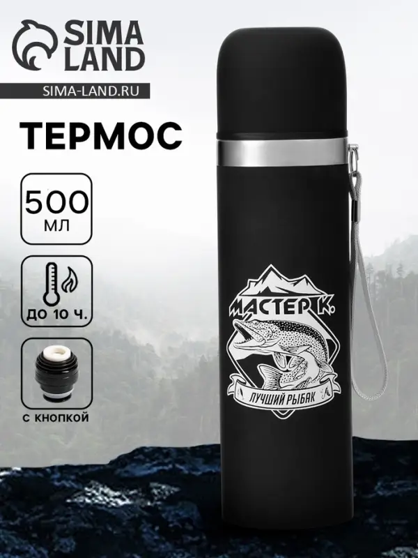 Термос &laquo;Лучший рыбак&raquo;, 500 мл, с кружкой, 6.5&times;24 см