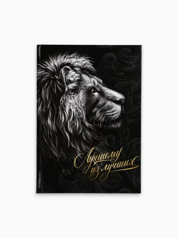 Ежедневник А5, 80 л., твёрдая обложка &laquo;Лучшему из лучших&raquo;