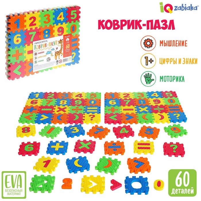Коврик-пазл «Учимся считать» Коврик-пазл «Учимся считать»