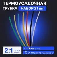 Термоусадочная трубка 2/1, набор 21 шт., 7 цветов, длина 10 см, 7&times;3 шт.