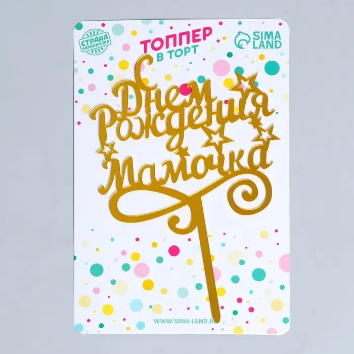 Топпер для торта &laquo;С днём рождения, мамочка&raquo;