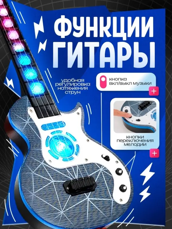Гитара музыкальная, световые и звуковые эффекты