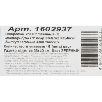 Салфетки хозяйственные из микрофибры ПУ покр 250г/м2 35х40см 5шт/уп зеленые