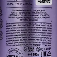 Гель для душа парфюмированный, аромат амбра и османтус, 500 мл, laPOETIQUE