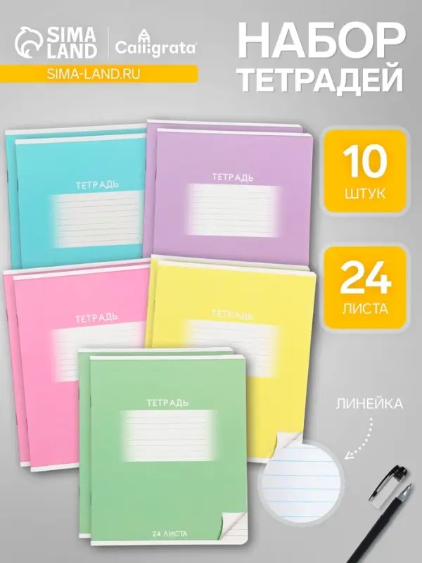 Комплект тетрадей из 10 штук, 24 листа в линию Calligrata "Школьная", обложка мелованный картон, ВД-лак, блок офсет, 5 видов по 2 штуки