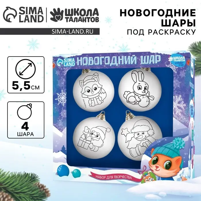 Ёлочные шары под раскраску &laquo;Новый год!&raquo;, набор 4 шт, d=5.5 см, набор для творчества