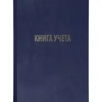 Книга учета А4, 144 листа, клетка, 200&times;290 мм, бумвинил, синий, блок офсетный