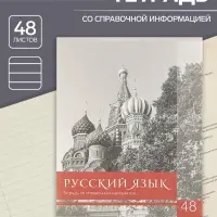 Тетрадь предметная 48 листов в клетку Calligrata, «Чёрное-белое. Русский язык», обложка мелованная бумага, серые листы
