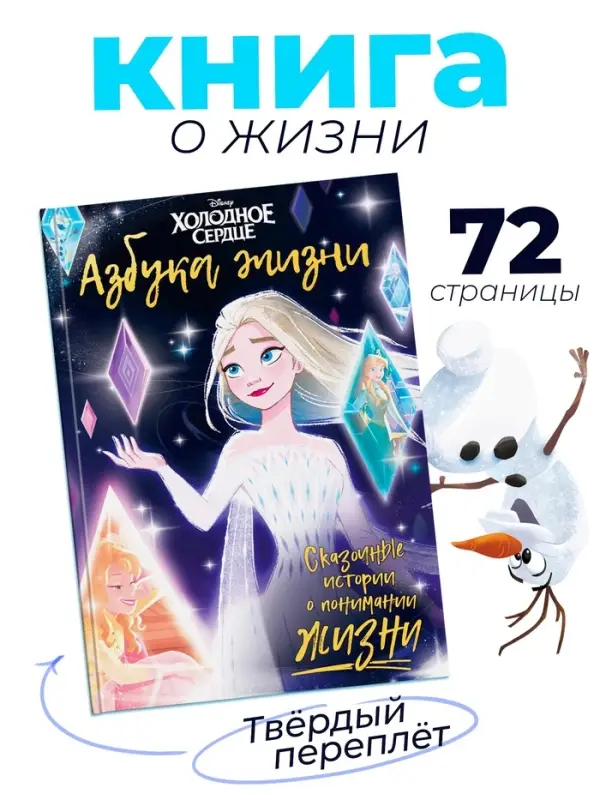 Книга в твёрдом переплёте &laquo;Азбука жизни. Сказочные истории&raquo;, 72 стр., Холодное сердце