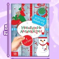 Аппликации новогодние &laquo;Встречаем Новый год&raquo;, 20 стр.