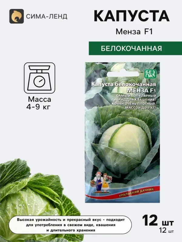 Семена Капуста белокочанная &laquo;Менза&raquo;, F1, 12 шт., &laquo;Уральский дачник&raquo;