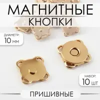 Кнопки магнитные, пришивные, d=10 мм, 10 шт., цвет золотой