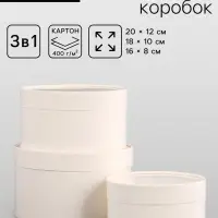 Набор подарочных коробок 3 в 1, завальцованные, белый, 20&times;12 - 18&times;10 - 16&times;8 см