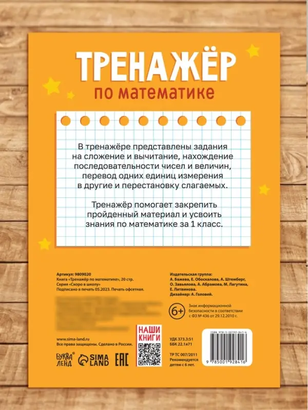Книга «Тренажёр по математике» 1 класс, 20 стр. Книга «Тренажёр по математике» 1 класс, 20 стр.