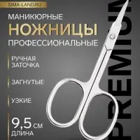 Ножницы маникюрные &laquo;Премиум&raquo;, загнутые, узкие, 9.5 см