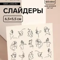 Слайдеры для ногтей «Женские черты», чёрные