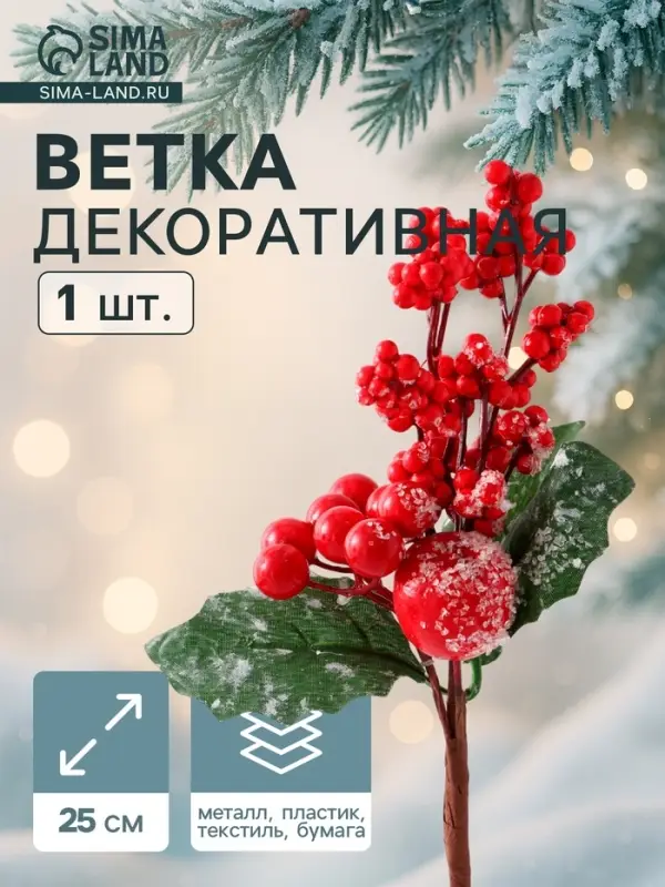 Еловая ветка декоративная &laquo;Зимнее волшебство. Очарование&raquo;, 25 см