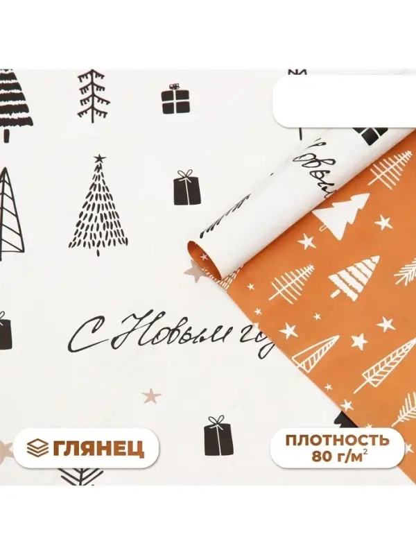 Бумага упаковочная новогодняя глянцевая двусторонняя &laquo;С Новым годом!&raquo;, 68&times;100 см