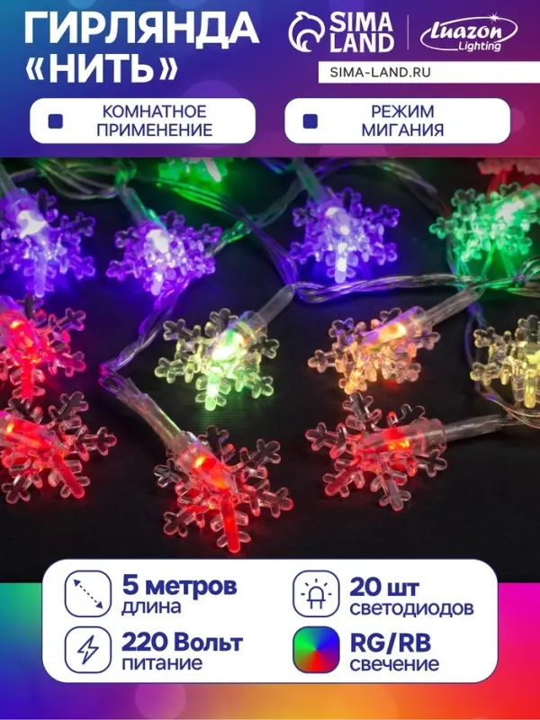Гирлянда &laquo;Нить&raquo; 5 м с насадками &laquo;Снежинки малые&raquo;, IP20, прозрачная нить, 20 LED, свечение мульти (RG/RB), мигание, 220 В