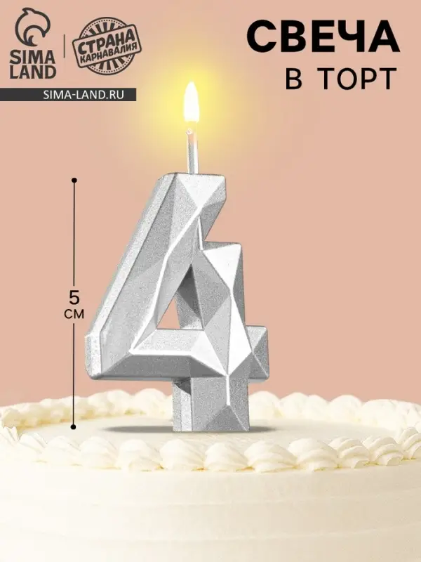 Свеча в торт на шпажке &laquo;Алмаз&raquo;, цифра 4, серебряная, 5&times;2.6 см