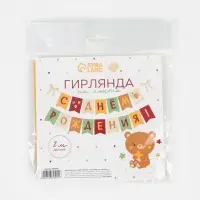 Гирлянда на ленте &laquo;С Днём Рождения!&raquo;, оранжевый нюд, 200 см