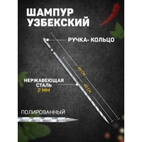 Шампур с ручкой-кольцом, рабочая длина - 40 см, ширина - 10 мм, толщина - 2 мм с узором