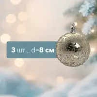Ёлочные шары &laquo;Солнечный перелив&raquo;, d=8 см, набор 3 шт., золотистые