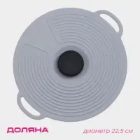 Крышка универсальная Доляна, силикон, d=22.5 см, серая