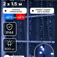 Гирлянда &laquo;Водопад&raquo; 2&times;1.5 м, IP44, УМС, прозрачная нить, 400 LED, свечение белое, 8 режимов, 220 В