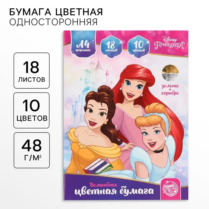 Цветная бумага, А4, 18 листов, 10 цветов, немелованная, односторонняя, на скрепке, 48 г/м², «Принцессы» Цветная бумага, А4, 18 листов, 10 цветов, немелованная, односторонняя, на скрепке, 48 г/м², «Принцессы»