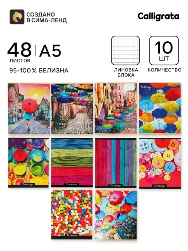 Тетради 10 штук (5 видов по 2 штуки), 48 листов в клетку Calligrata &laquo;Яркие цвета&raquo;, обложка мелованный картон, УФ-лак, блок офсет