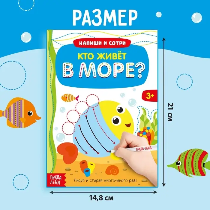 Книга с маркером &laquo;Напиши и сотри. Кто живёт в море&raquo;, 12 стр., многоразовая