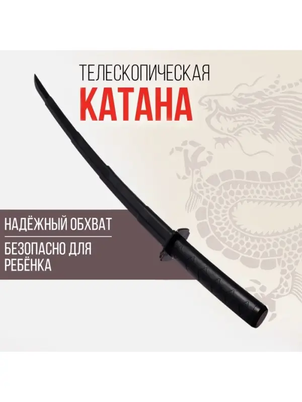Меч телескопический &laquo;Катана&raquo;