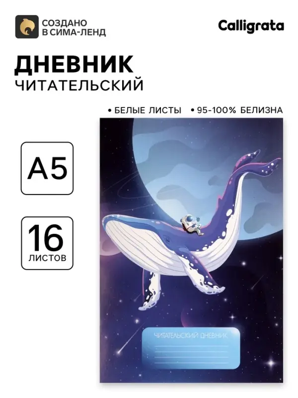 Читательский дневник 16 листов &laquo;Кит в космосе&raquo;