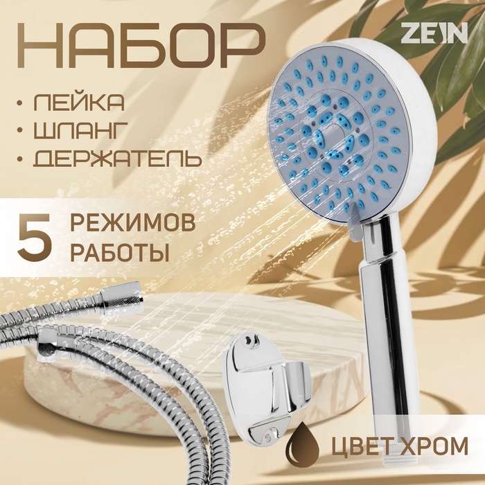 Набор для душа ZEIN Z0505, шланг 150 см, держатель, лейка 5 режимов, хром Набор для душа ZEIN Z0505, шланг 150 см, держатель, лейка 5 режимов, хром
