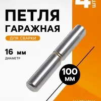 Петля гаражная ТУНДРА, 16&times;100, для сварки, каплевидная, набор 4 шт.