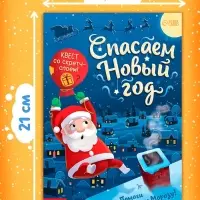 Книга-квест со скретч-слоем &laquo;Спасаем Новый год&raquo;, 12 стр.