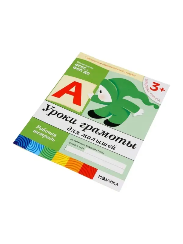 Рабочая тетрадь &laquo;Уроки грамоты для малышей&raquo;, младшая группа, Денисова Д., Дорожин Ю., МИКС