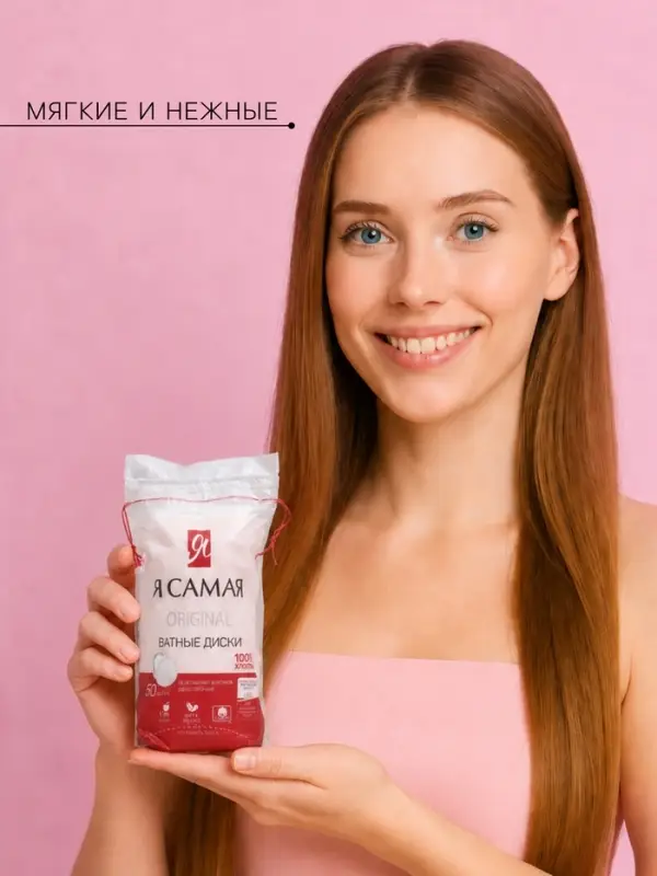 Ватные диски &laquo;Я самая&raquo;, 50 шт.