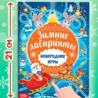 Книга с заданиями &laquo;Новогодние игры. Лабиринты&raquo;, 16 стр.