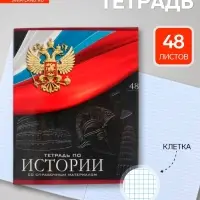 Предметная тетрадь по истории Calligrata &laquo;Герб&raquo;, 48 листов, в клетку, со справочным материалом, обложка из мелованного картона