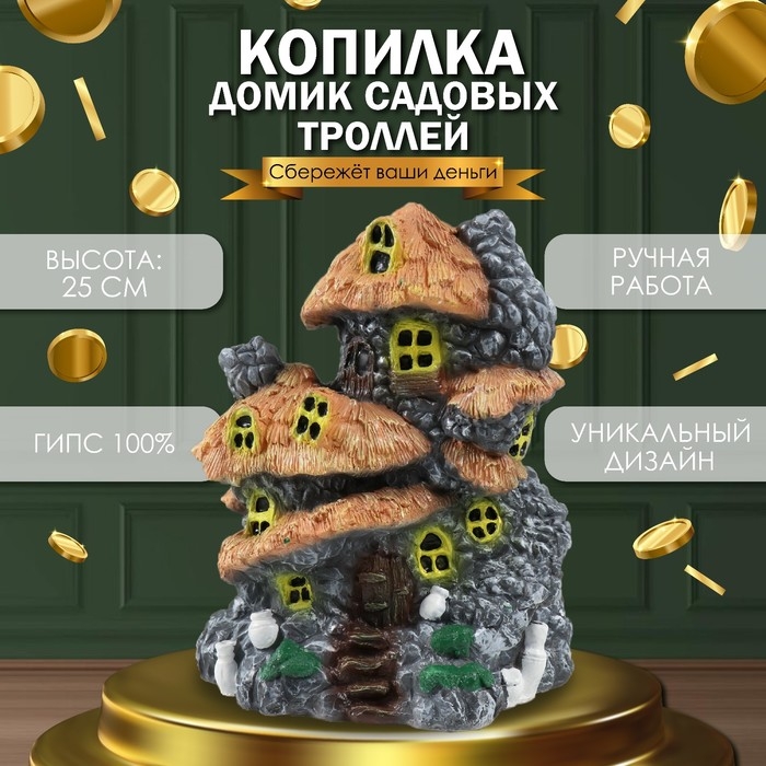 Копилка Копилка "Домик садовых троллей" 25х20х18 см