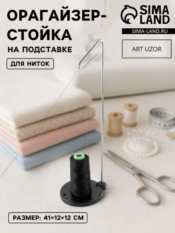 Органайзер-стойка для ниток, на подставке, 41&times;12&times;12 см, чёрный
